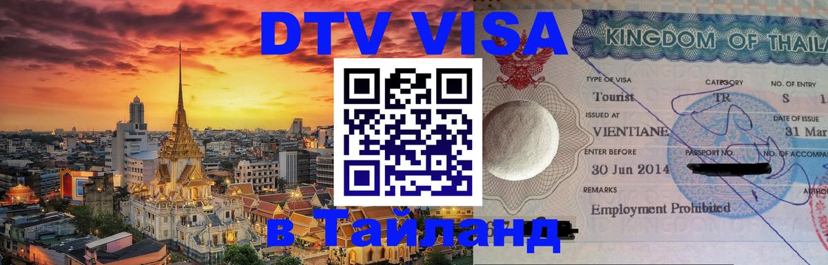 Долгосрочная виза DTV в Тайланд 