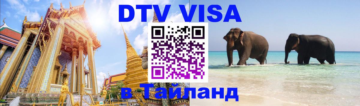 DTV Виза в Тайланд для россиян Одинцово 