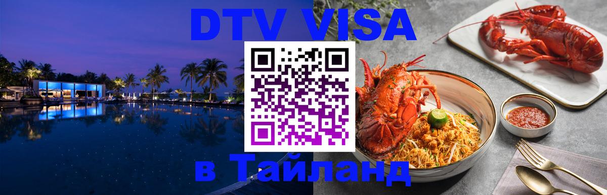 DTV Visa Thailand — прайс и условия, виза без дополнительных документов - Одинцово 